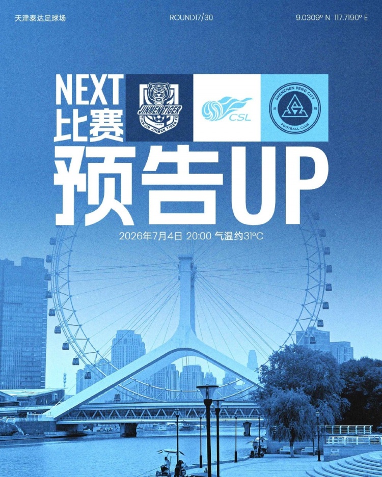 深圳新鹏城七月首战客场挑战津门虎，保级关键战一触即发