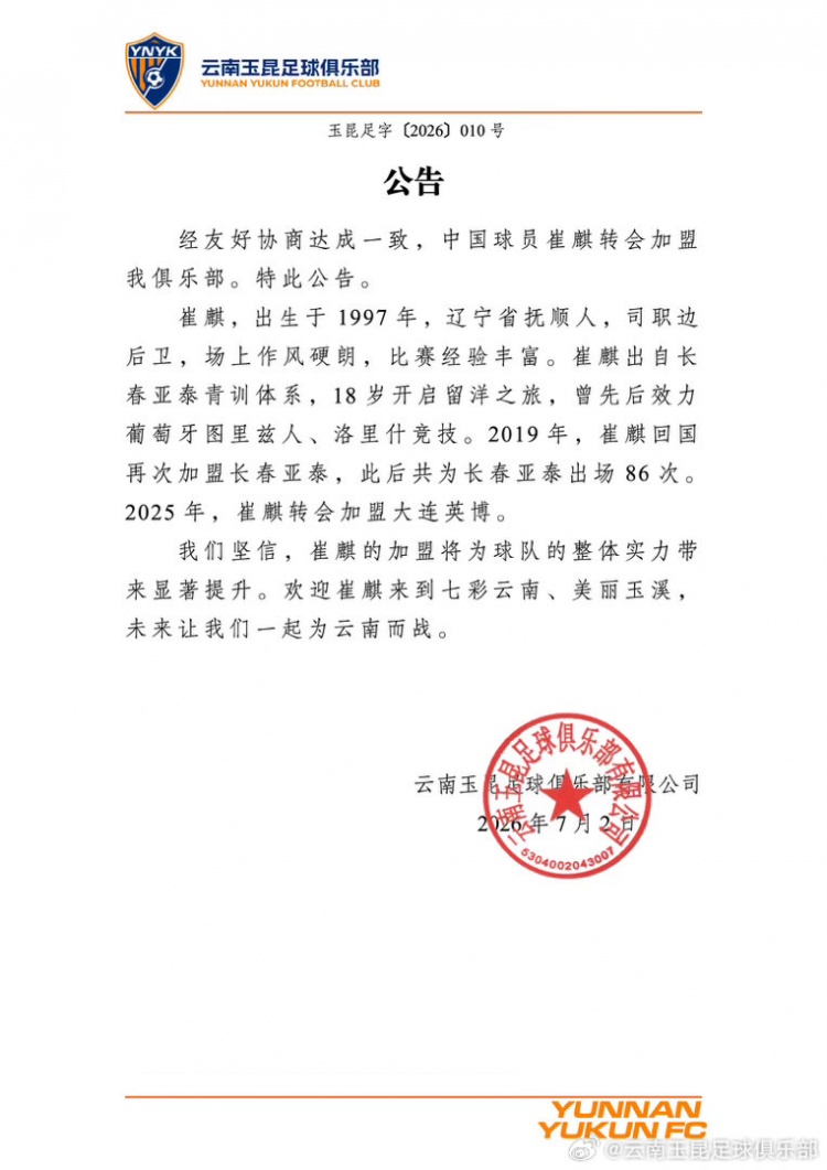 云南玉昆官宣崔麒加盟，86次中超出场履历补强边路