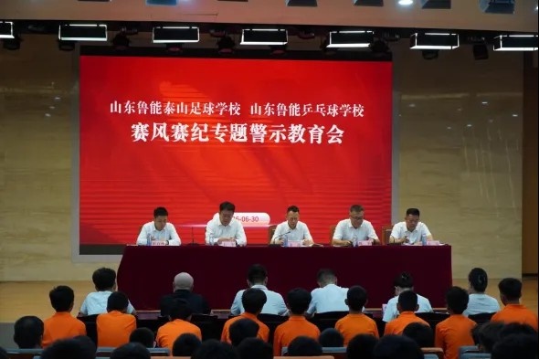 泰山足校召开警示教育会 严惩赛场违规行为