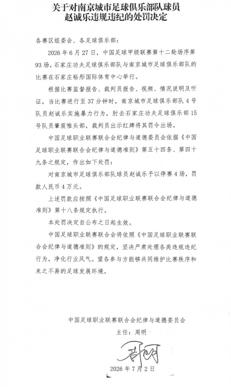 赵诚乐肘击肇宸惟头部 中甲官方禁赛4场罚款4万