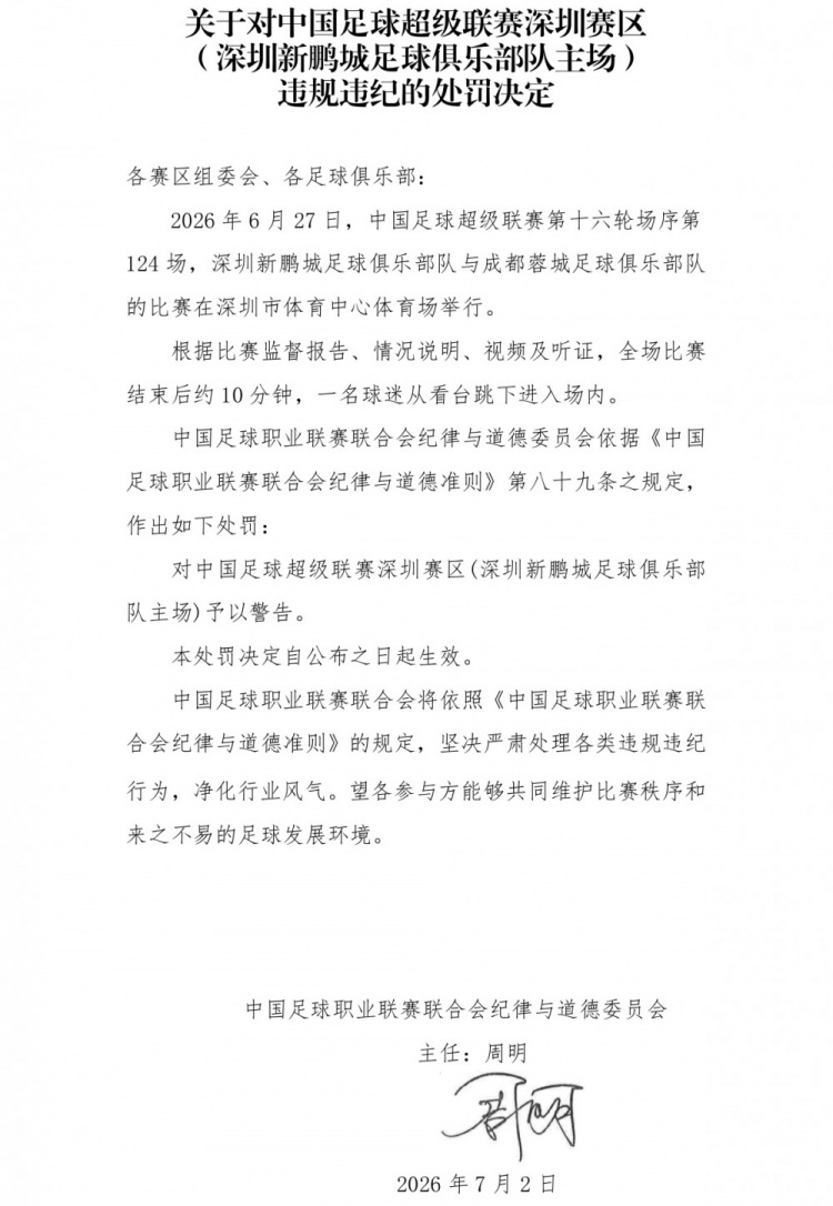 深圳赛区遭警告：球迷赛后跳入场内 中足联依据第89条开罚单