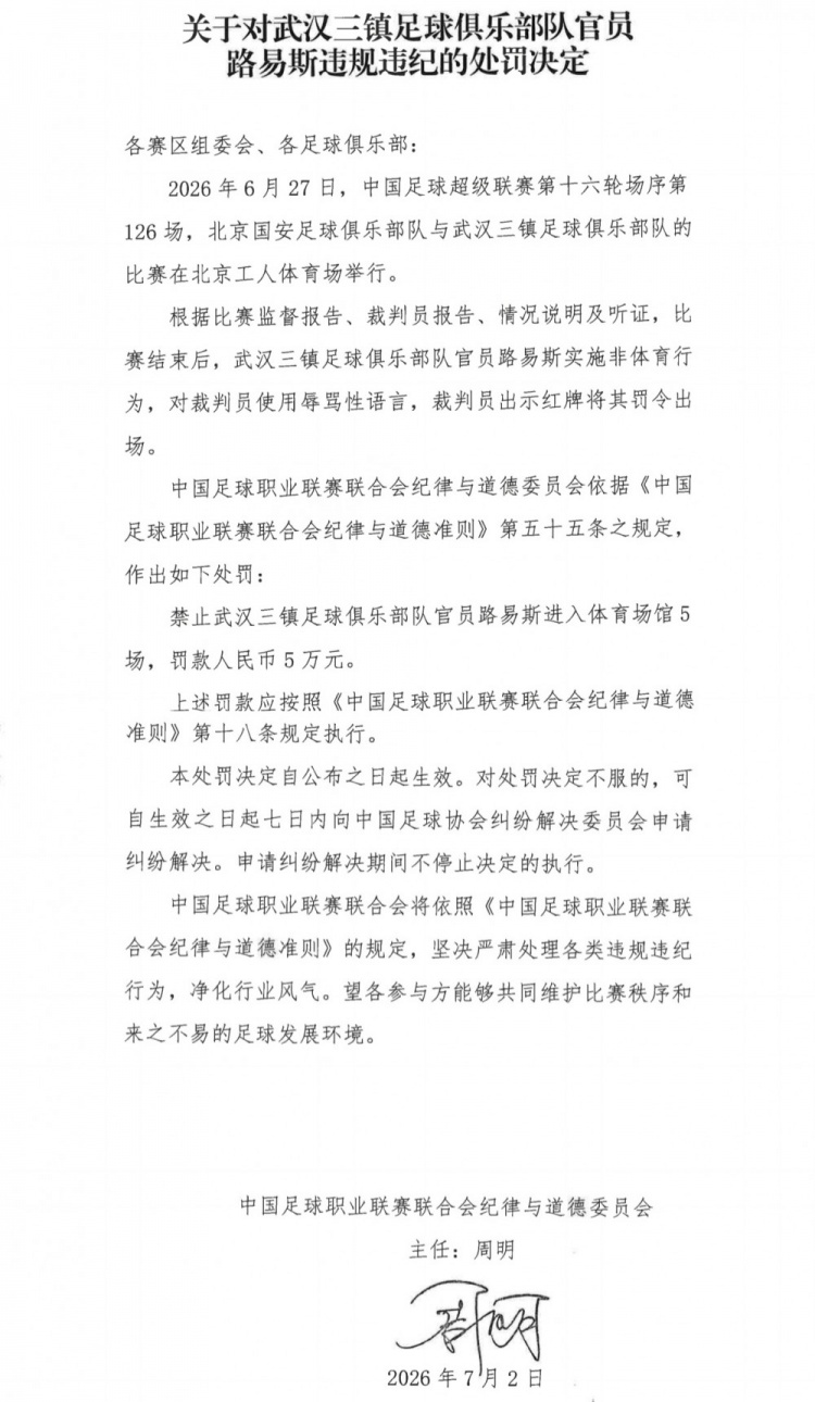 辱骂裁判再遭重罚:武汉三镇官员路易斯禁赛5场+罚款5万