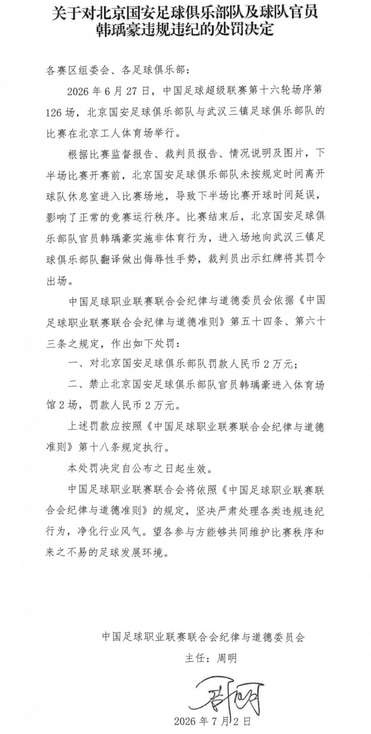 国安官员韩瑀豪赛后侮辱手势被禁赛2场罚款2万