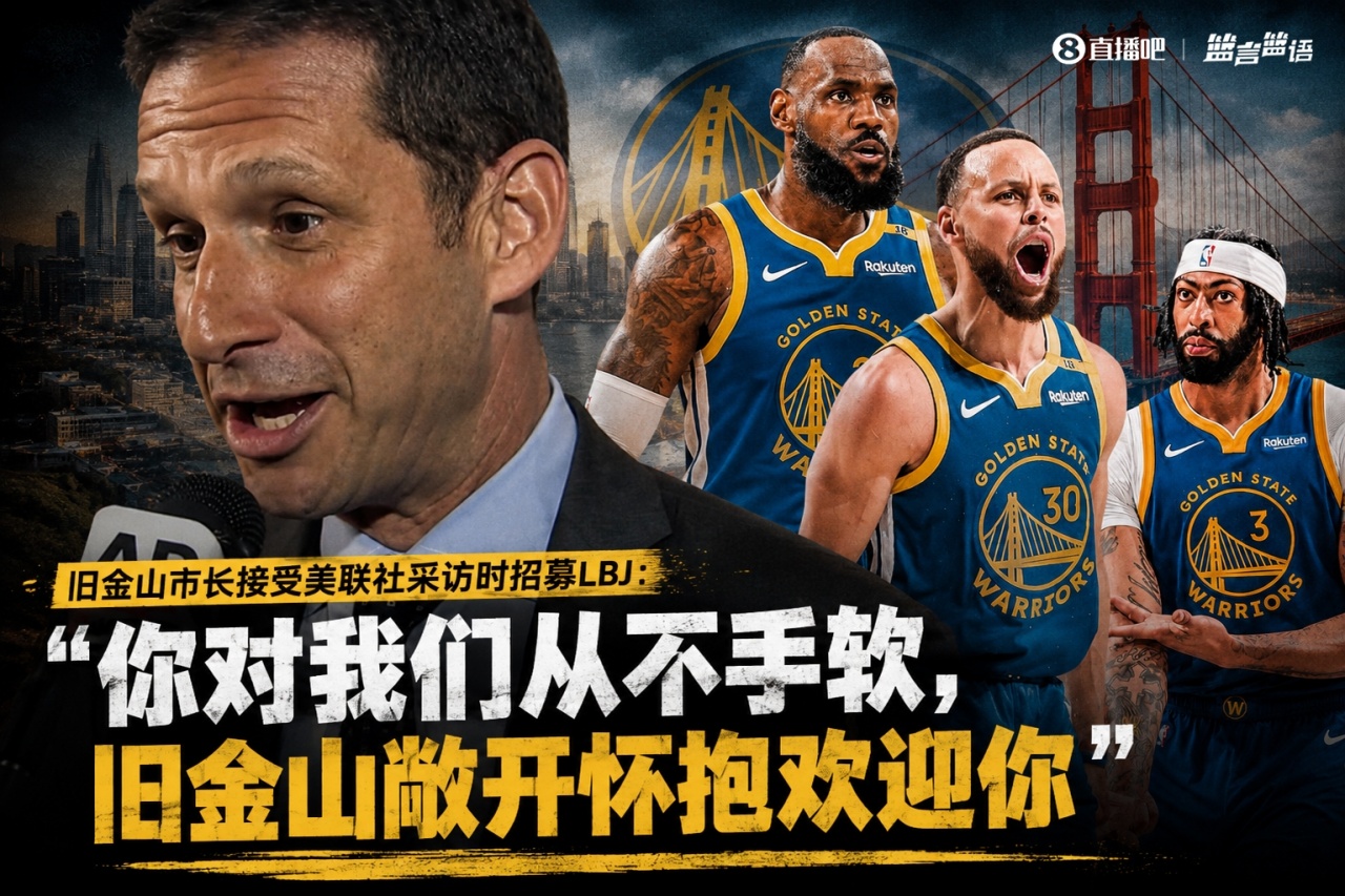 旧金山市长亲自出面招募詹姆斯：联手库里追梦？