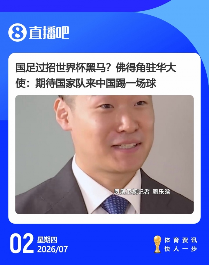 佛得角世界杯出局后加速对华友谊赛：驻华大使+足协副主席均确认有意安排