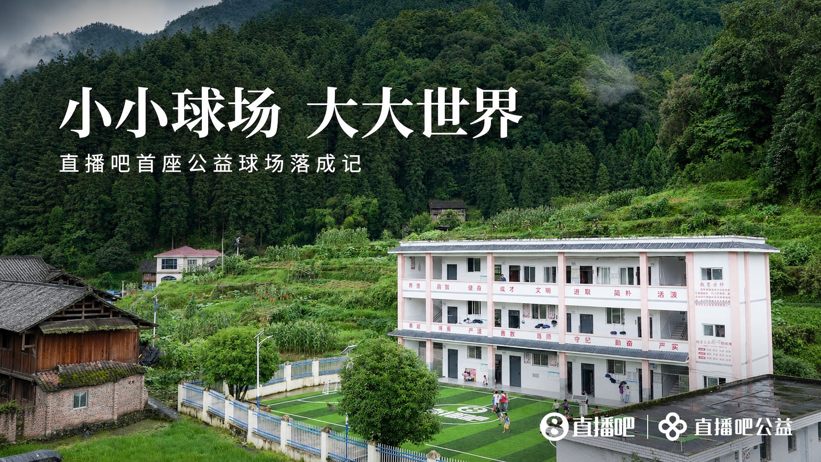 贵州大山里水泥地变草坪 岑最小学公益足球场落成