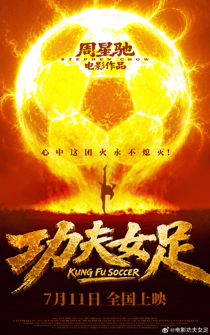 电影《功夫女足》定档7月11日 前国门赵丽娜友情出演