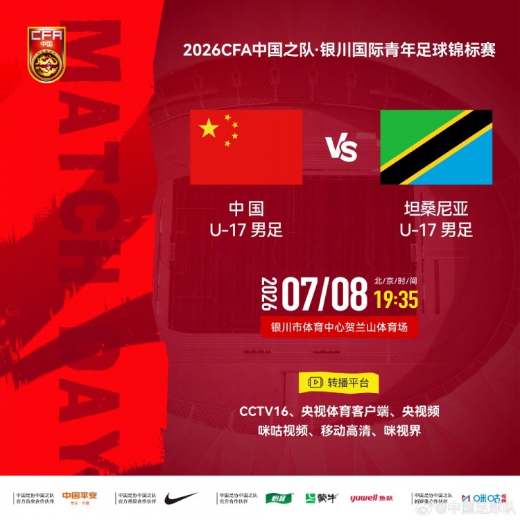 U17国足贺兰山迎战坦桑尼亚 8日19:35开球