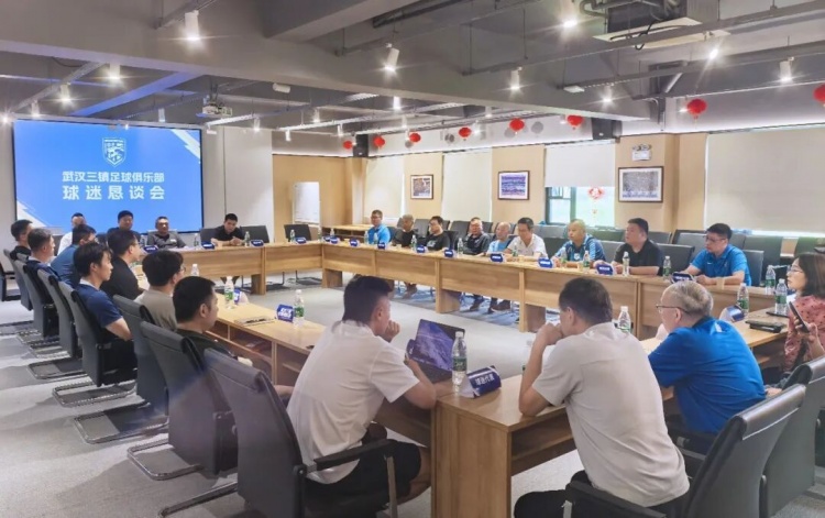 武汉三镇保级关键期开球迷恳谈会 承诺解决资金引援问题