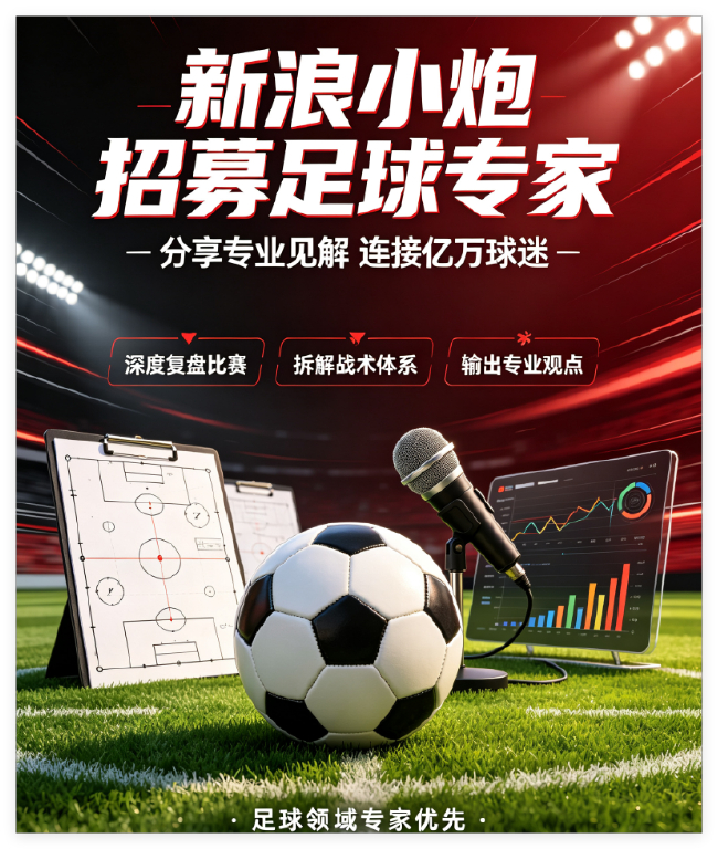 竞彩专家招募启动反AI监测,篮彩专才优先