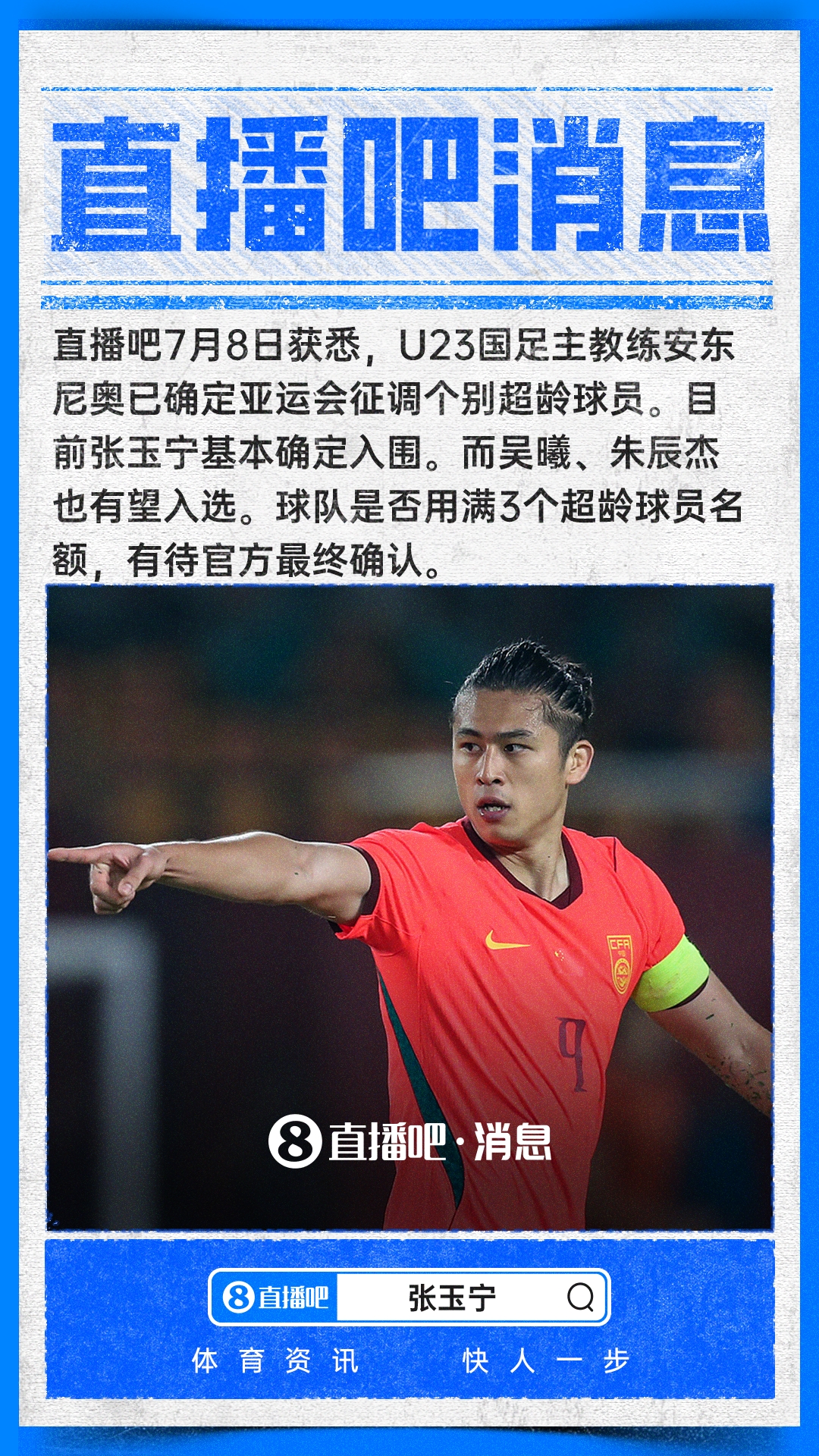 张玉宁基本锁定亚运超龄名额，吴曦朱辰杰待定