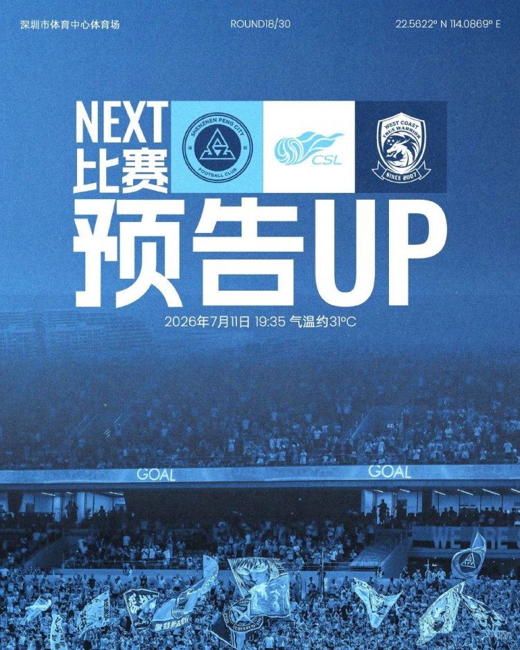 深体再迎主场 深圳新鹏城7月11日对青岛西海岸