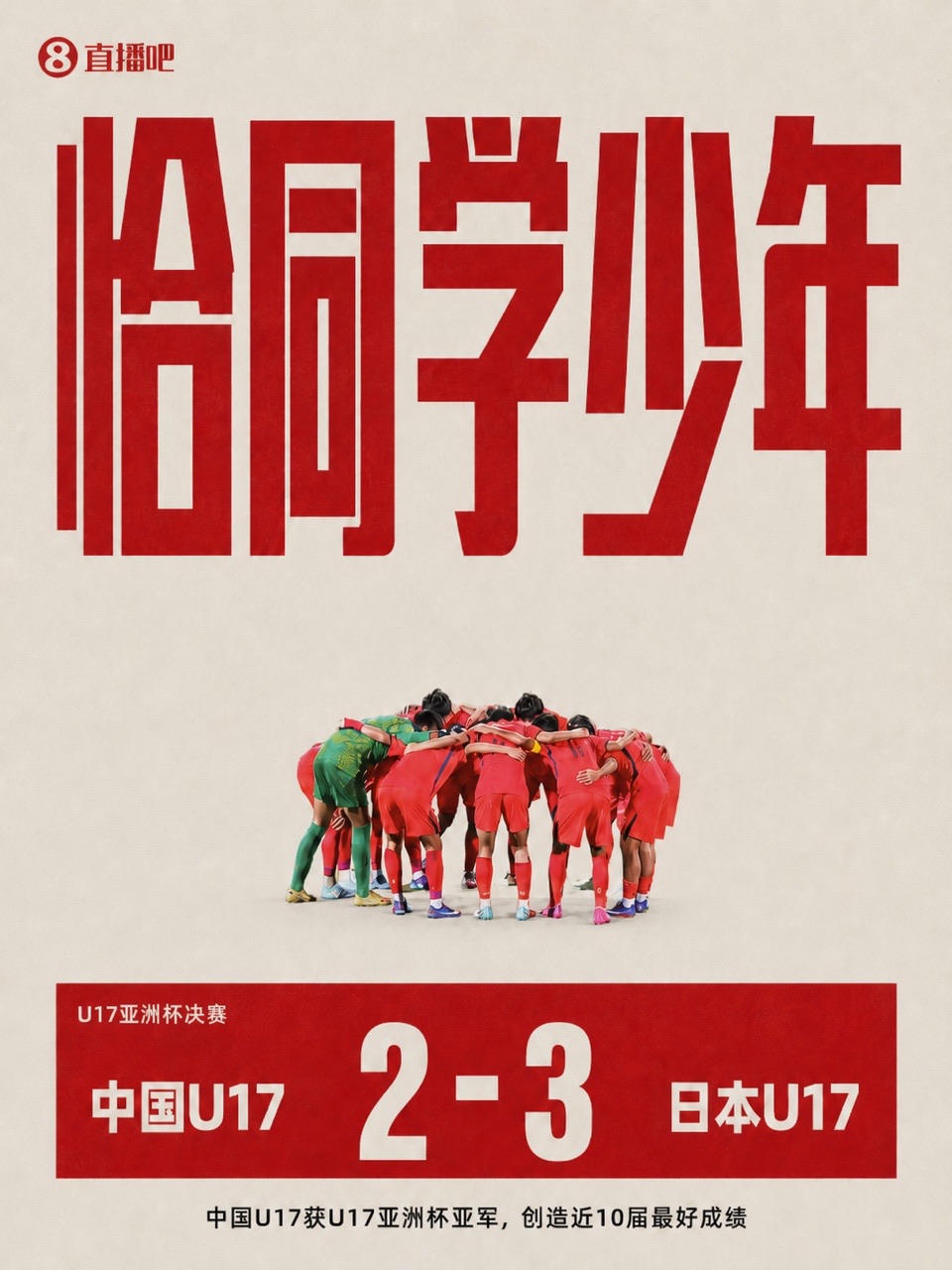 全场被动：国足U17射门2比16遭坦桑尼亚零封