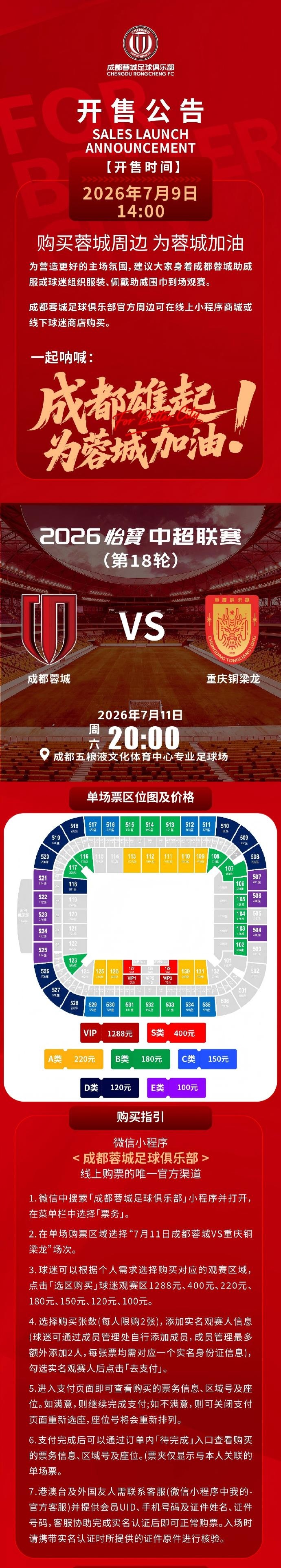 成都蓉城主场球票今日14时开售 对阵重庆铜梁龙