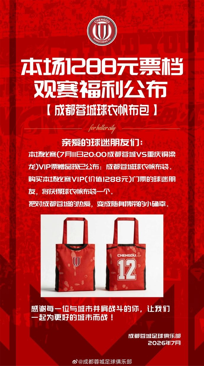 成都蓉城主场球票今日14时开售 对阵重庆铜梁龙
