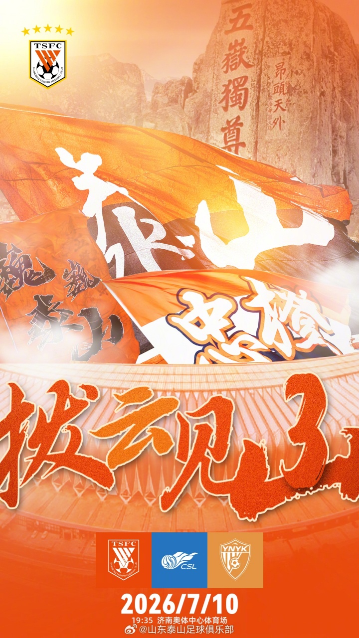 泰山主场战玉昆：三外援先发克雷桑替补，18岁新星布尼亚明连场