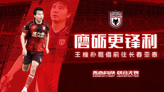 陕西联合中卫王维朴租借加盟长春亚泰