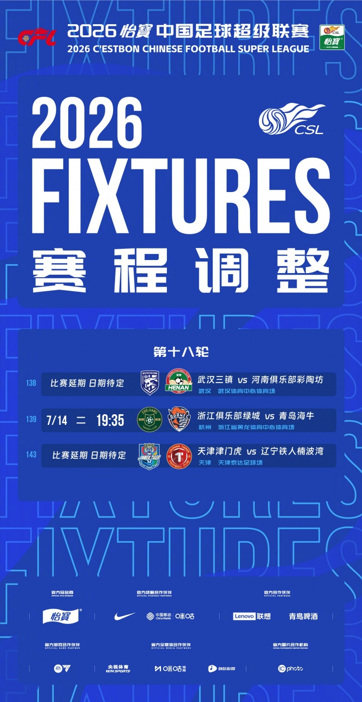 台风巴威来袭，中超第18轮浙江vs海牛延期至7月14日，三镇vs河南、津门虎vs铁人待定