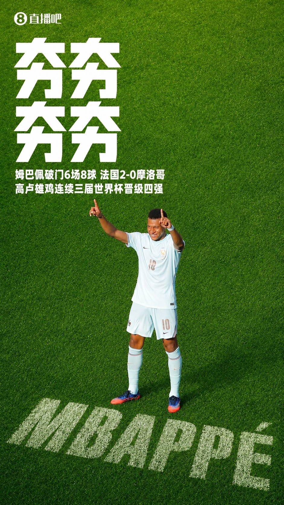 姆巴佩传射失点仍创纪录 法国2-0摩洛哥连续三届进四强 姆巴佩传射失点仍创纪录 法国2-0摩洛哥连续三届进四强