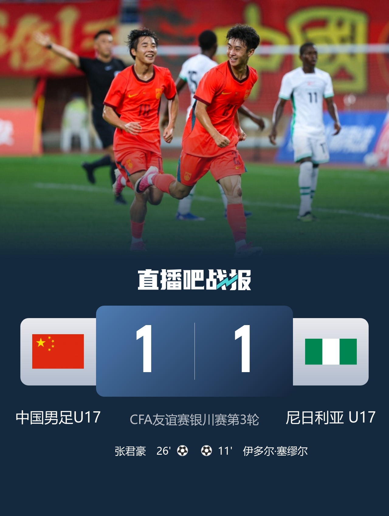 U17国际青年赛:张君豪爆射救主 中国1-1平尼日利亚排名第二 U17国际青年赛:张君豪爆射救主 中国1-1平尼日利亚排名第二