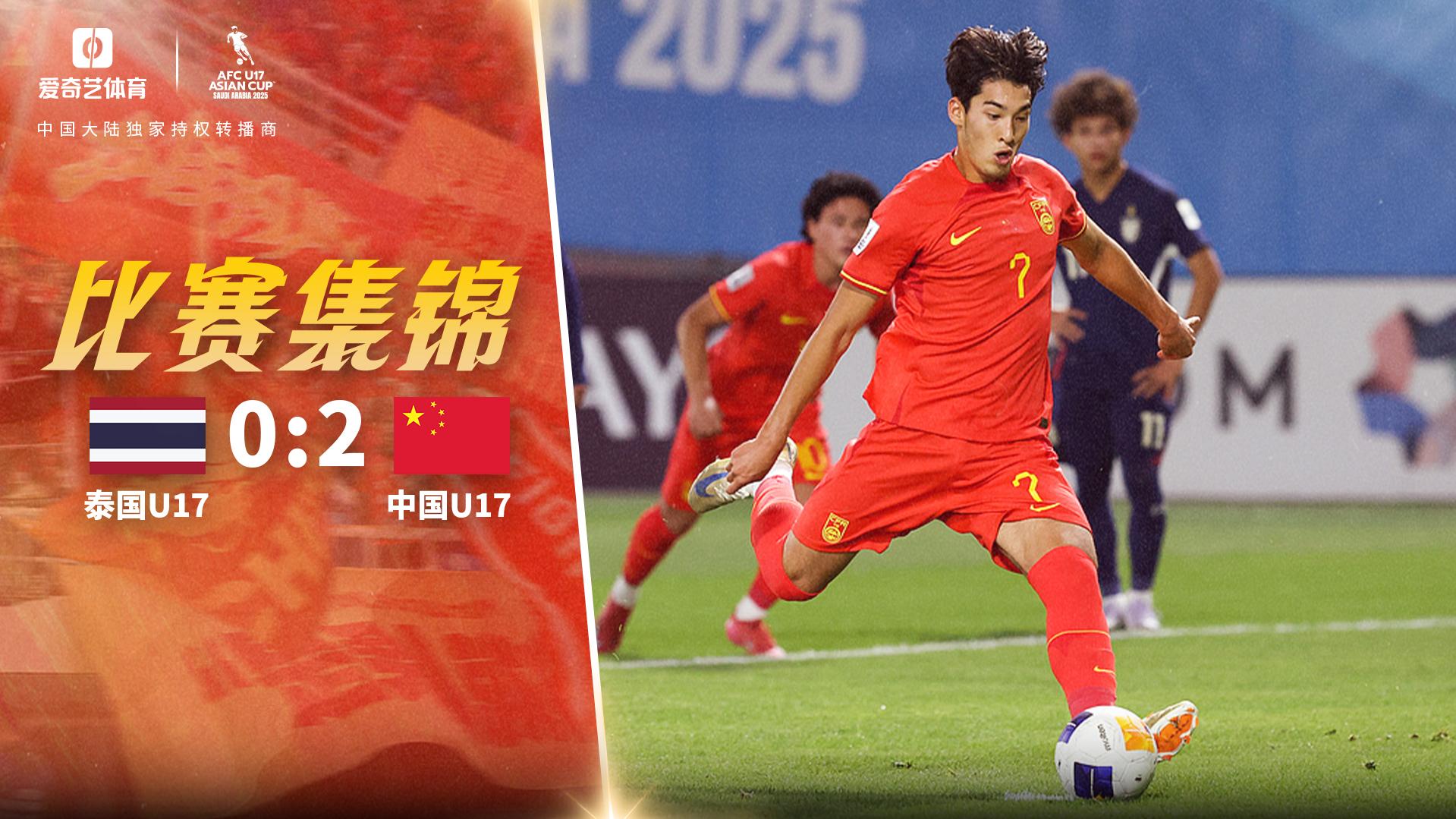 U17亚洲杯:国少2-0泰国夺首胜 布尼亚明点射+助攻江志钦破门