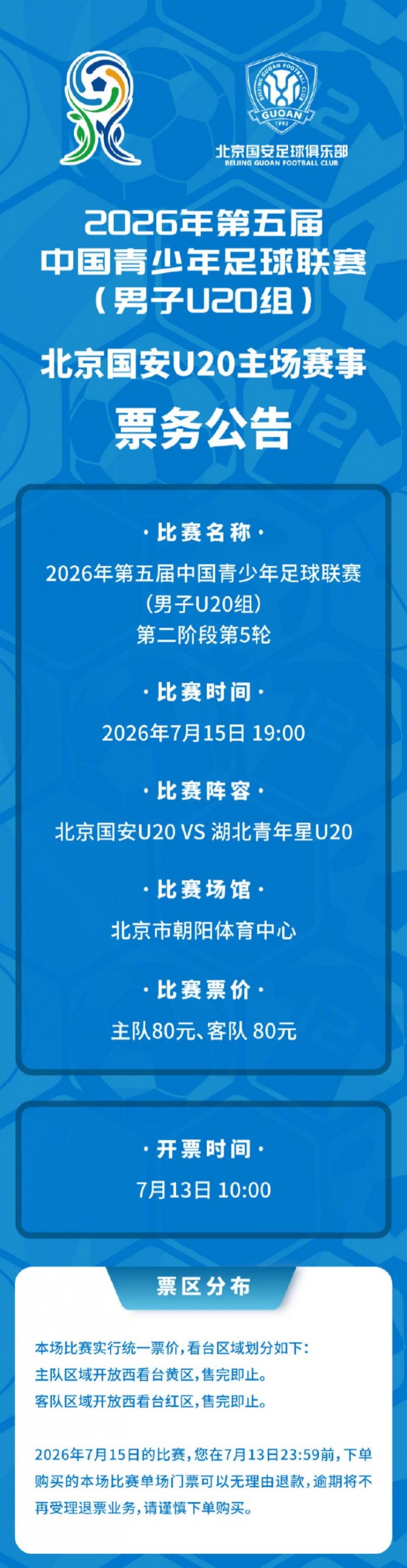 北京国安U20主场门票7月13日10时开售 对阵湖北青年星