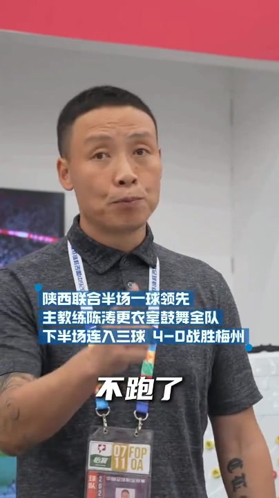 陈涛更衣室动员见效 深圳队下半场三球击溃梅州