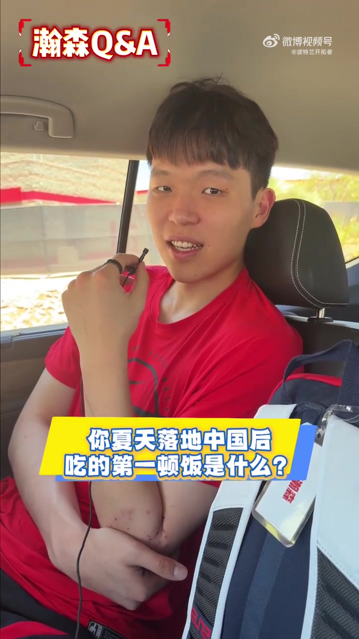 杨瀚森：回国首餐炒鸡，再战夏联心里有底