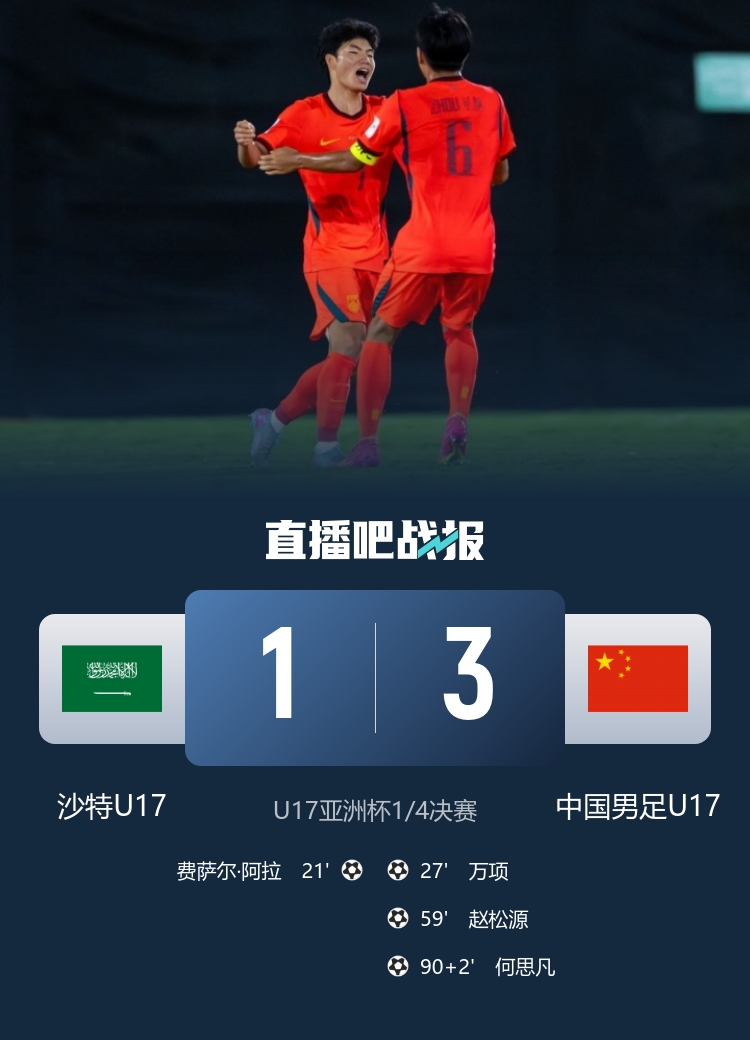 U17国足客场3-1逆转沙特 何思凡传射+一条龙锁定四强 U17国足客场3-1逆转沙特 何思凡传射+一条龙锁定四强