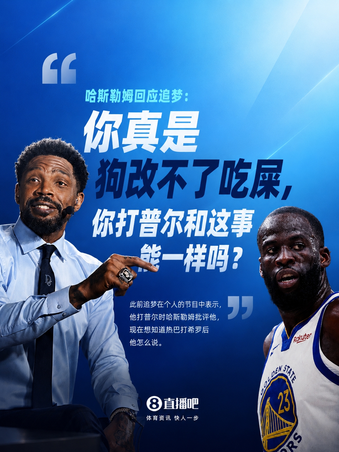 哈斯勒姆回击追梦：拿普尔事件对比是病得不轻，我骂巴特勒天经地义