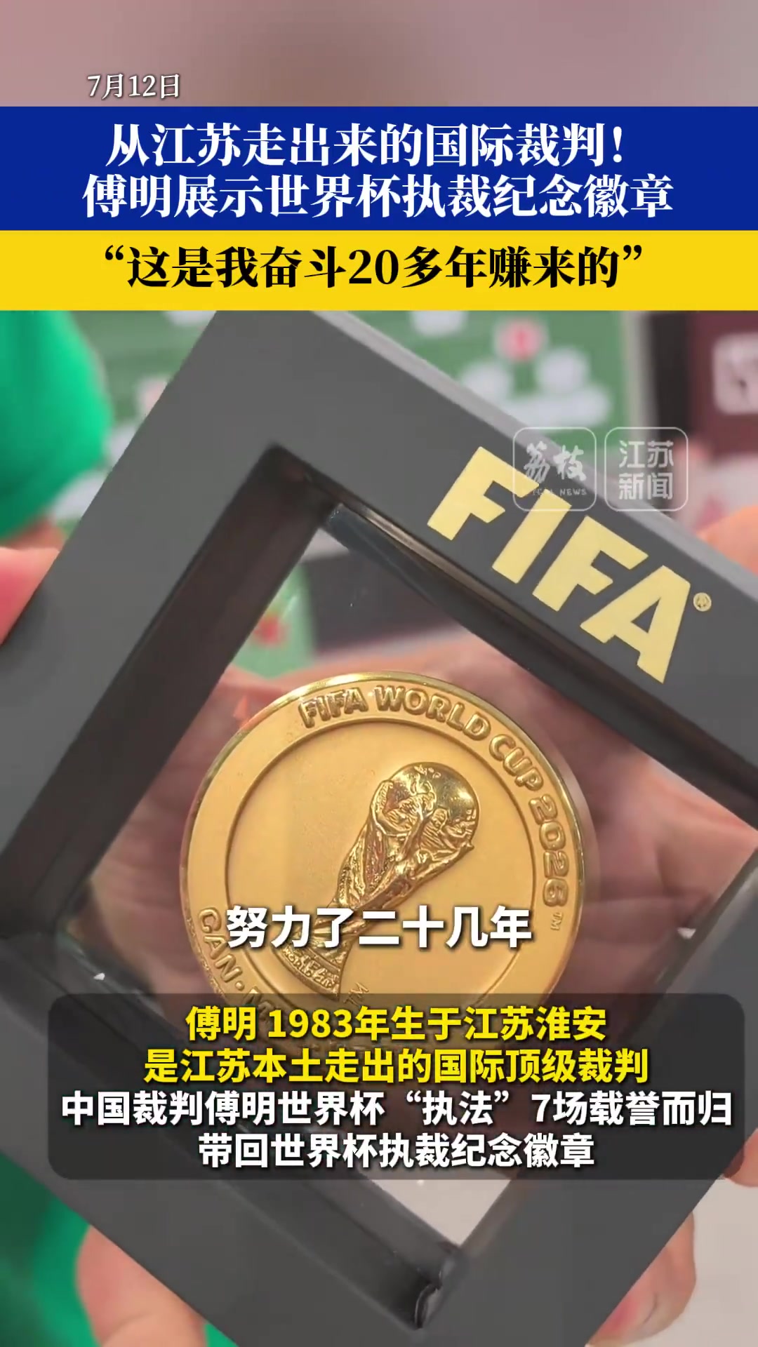 傅明带回世界杯冠军同款徽章:奋斗20多年赚来的