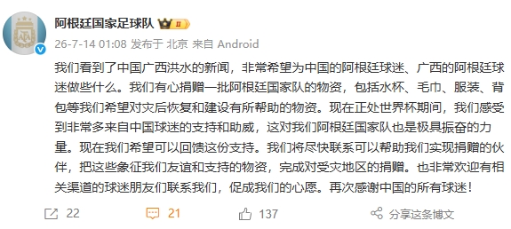 阿根廷国家队官方向广西洪水灾区捐赠物资 回馈中国球迷支持