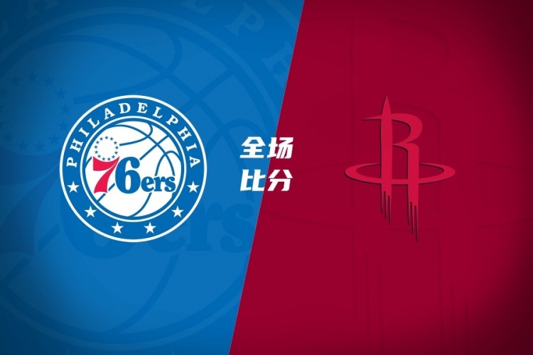 火箭夏联90-64血洗76人 克劳福德19+6桑顿18+4