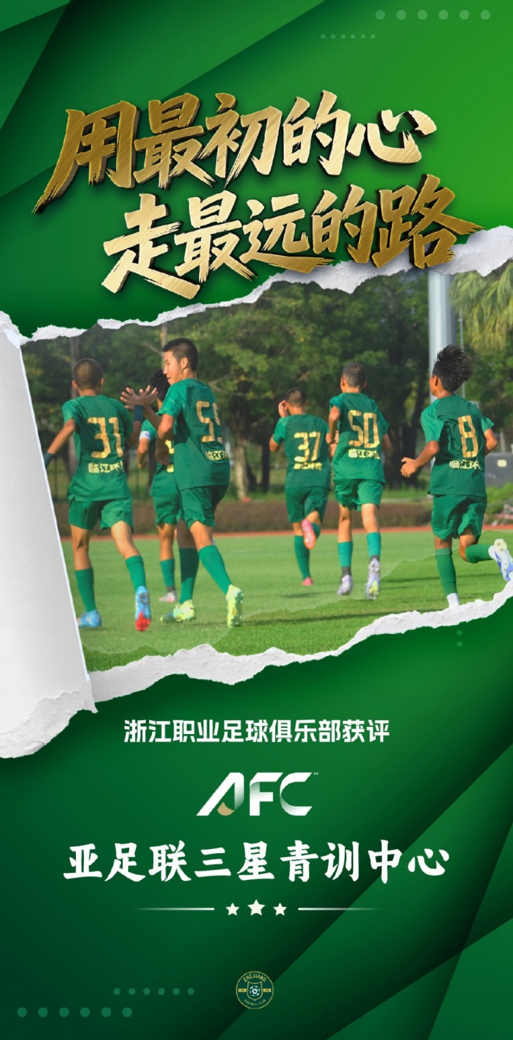 浙江FC获亚足联青训最高星级认证,累计输送国脚超180人