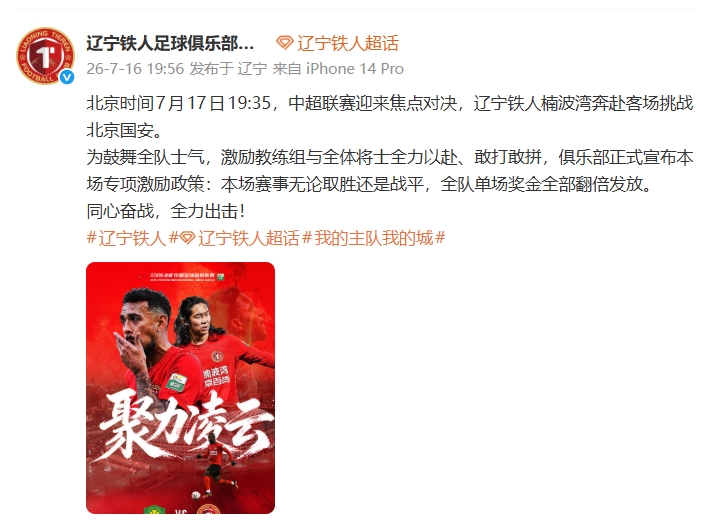 辽宁铁人豪赌国安：不败即双倍奖金