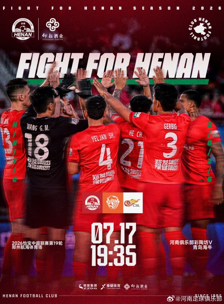 中超第19轮:河南主场迎战青岛海牛 航海体育场7月17日19:35开球 中超第19轮:河南主场迎战青岛海牛 航海体育场7月17日19:35开球