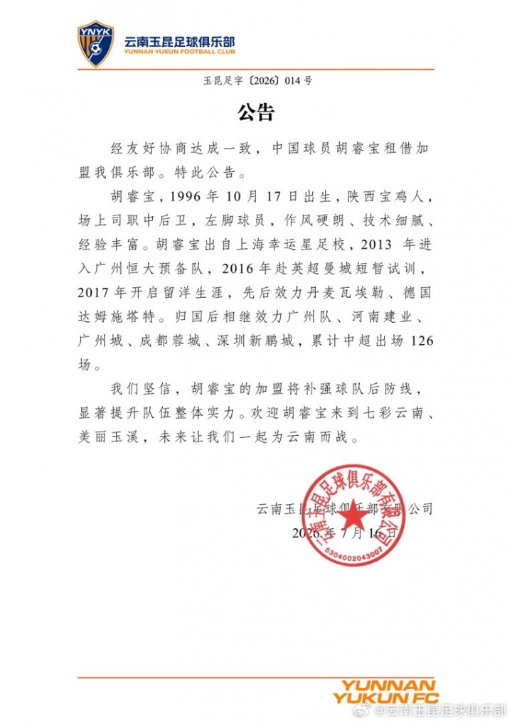 胡睿宝租借加盟云南玉昆 深圳后防轮换调整
