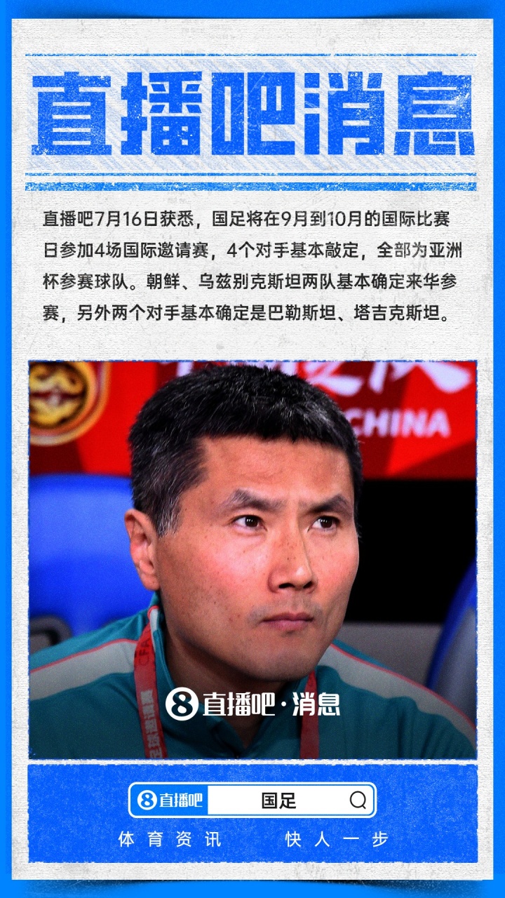 国足九月十月国际邀请赛对手全敲定:朝鲜、乌兹别克、巴勒斯坦、塔吉克斯坦