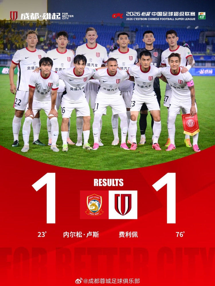 蓉城客场1-1西海岸：拜合拉木越位破门无效，费利佩替补砸碎僵局