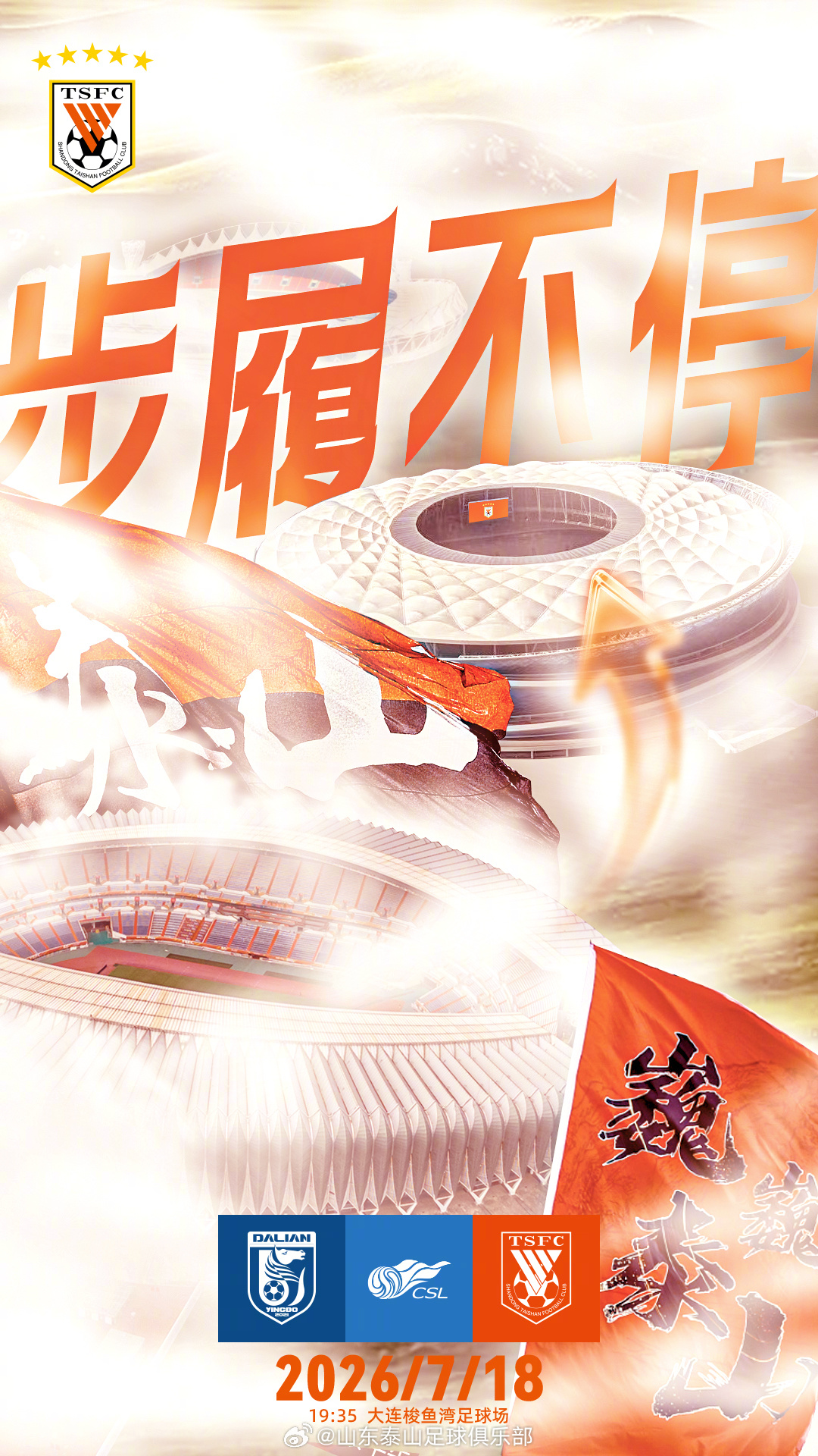 英博五外援满编迎战泰山，克雷桑替补蓄力下半场