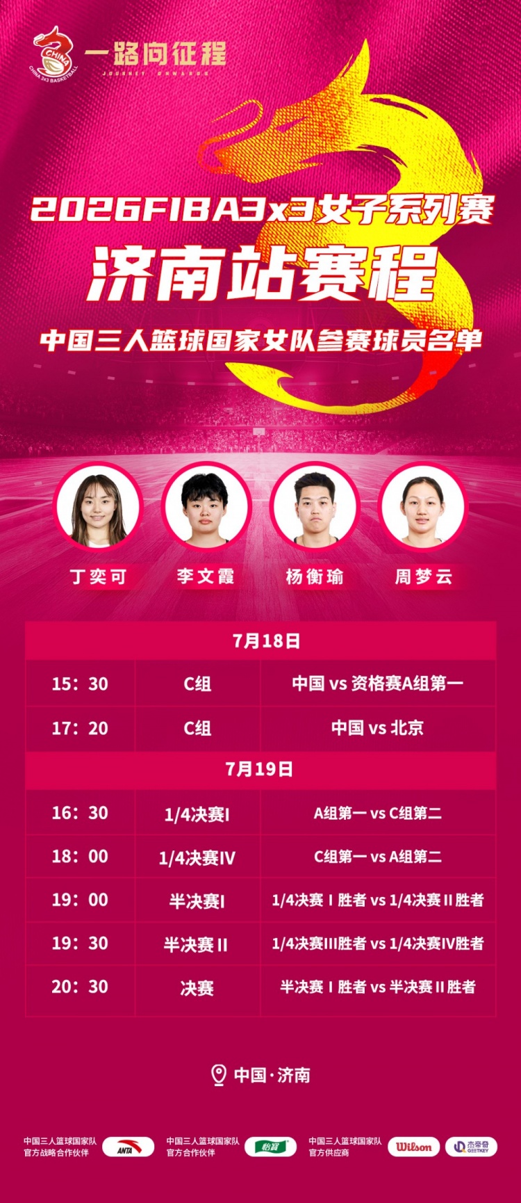 FIBA3x3济南站今日开赛 中国女队3号种子直通正赛