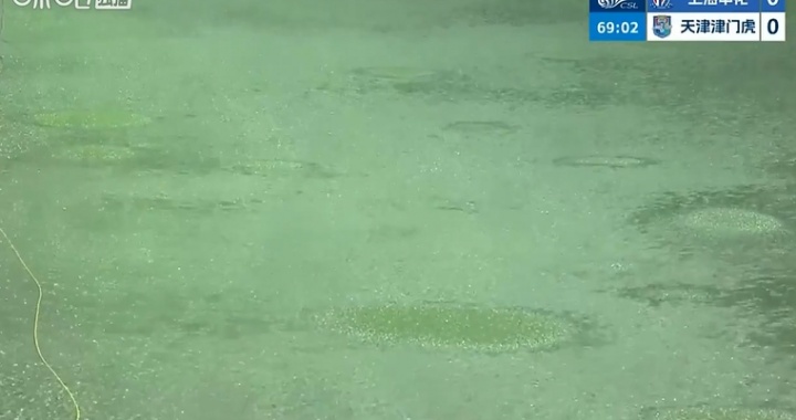 申花vs津门虎因暴雨中断 场地积水皮球受阻 申花vs津门虎因暴雨中断 场地积水皮球受阻