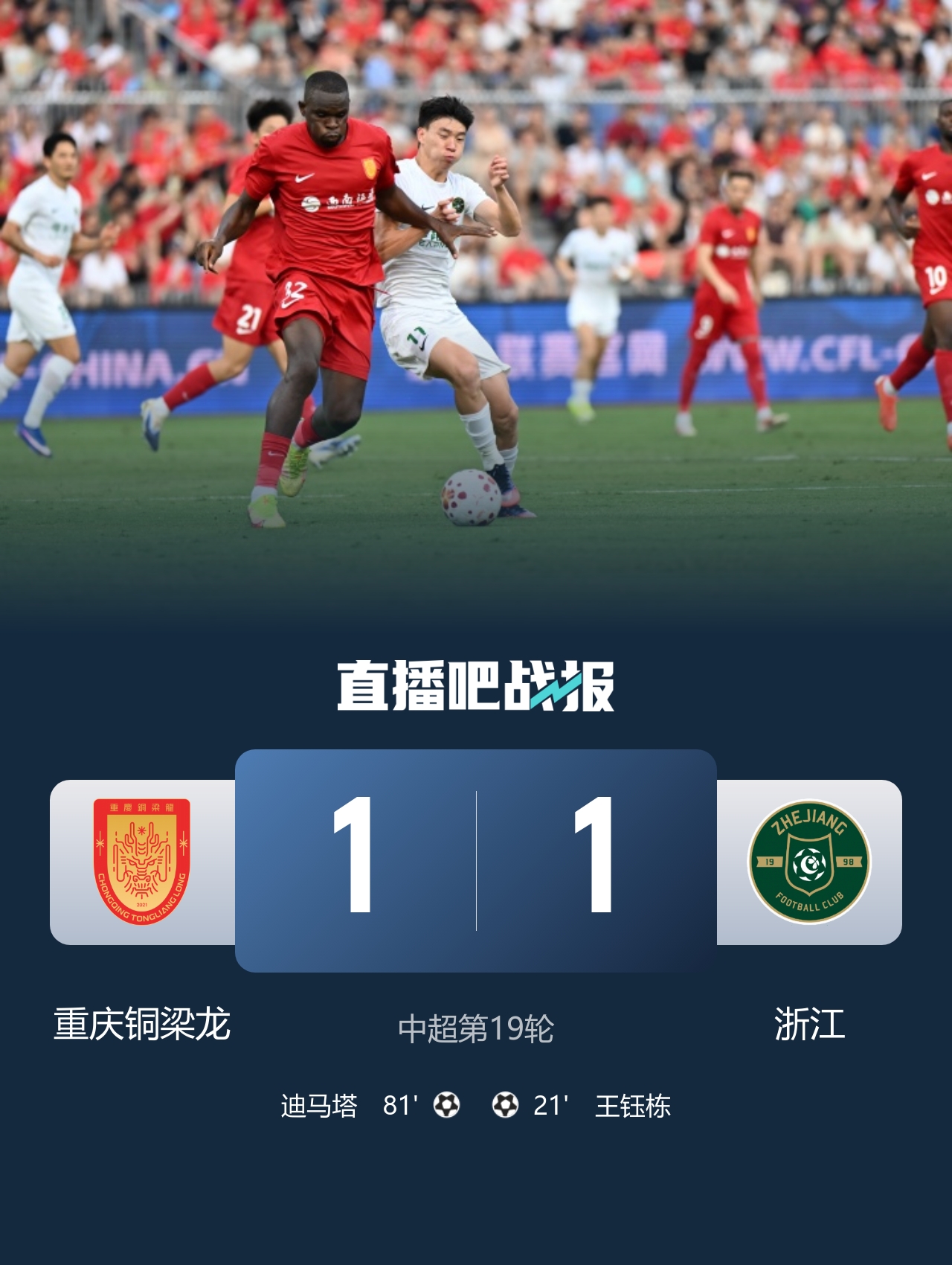 三轮不胜!重庆1-1浙江 王钰栋破门米特里策助攻迪马塔扳平 三轮不胜!重庆1-1浙江 王钰栋破门米特里策助攻迪马塔扳平