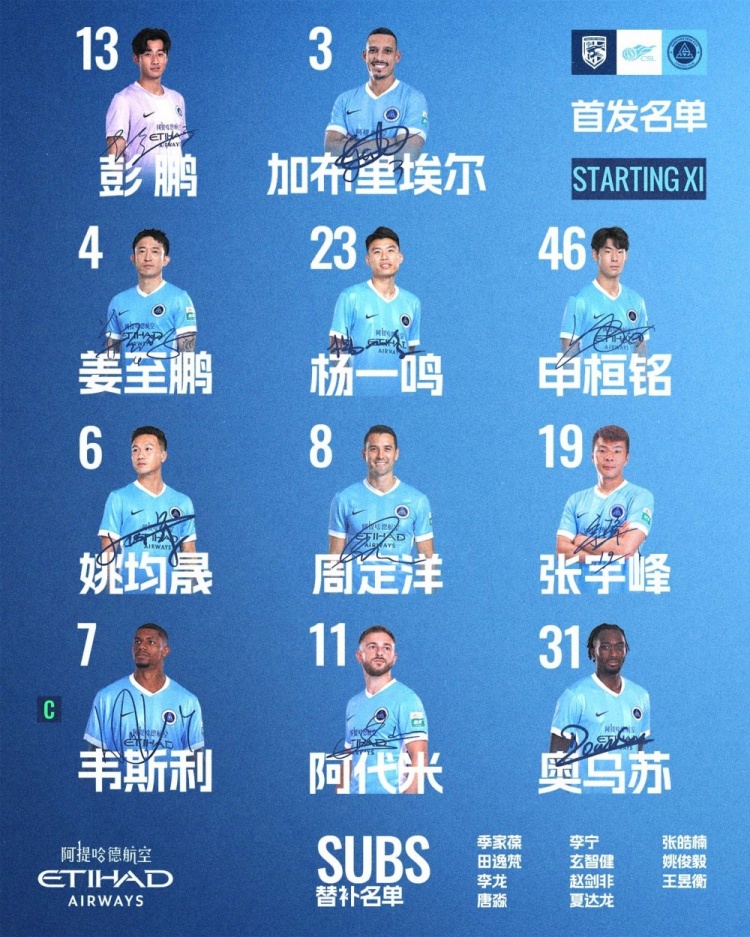 深足客战三镇首发:加布里埃尔领衔,周定洋在中场