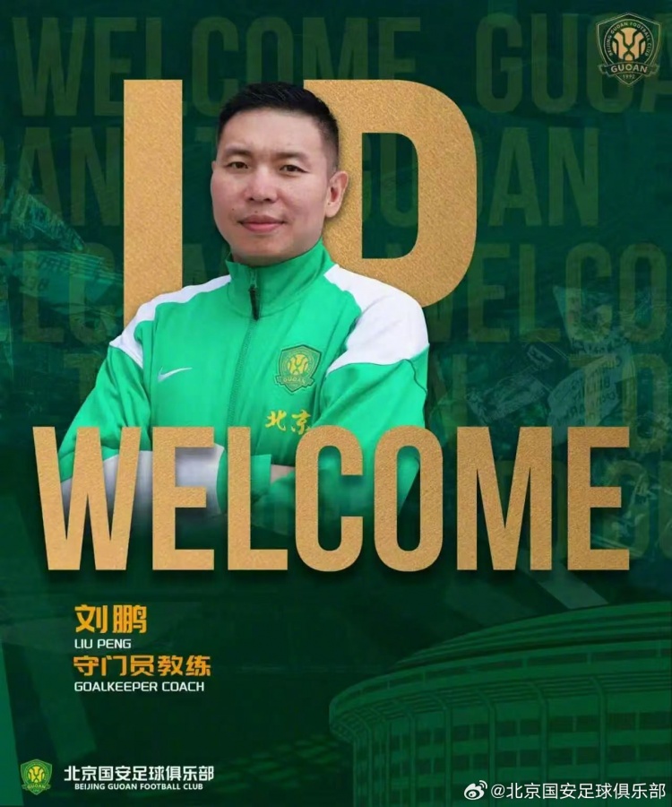 FIFA专家施蒂尔加盟国安统管门将，刘鹏回归一线队