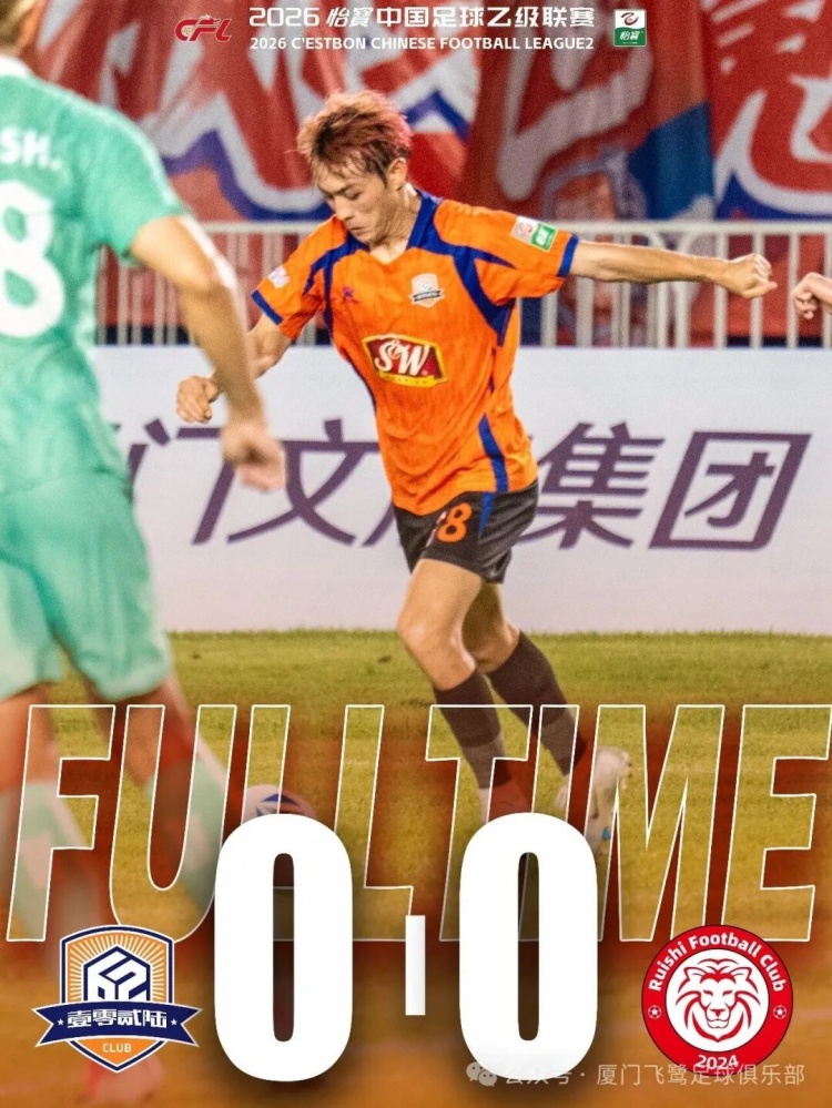 厦门飞鹭主场0-0闷平赣州瑞狮,近6轮仅1胜