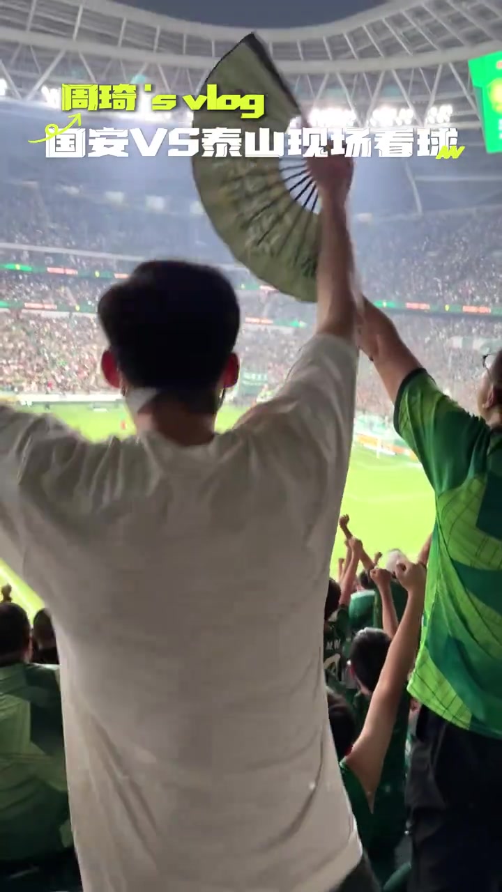 周琦工体观赛vlog：世界第一大运动名不虚传，愿国足早日杀入世界杯