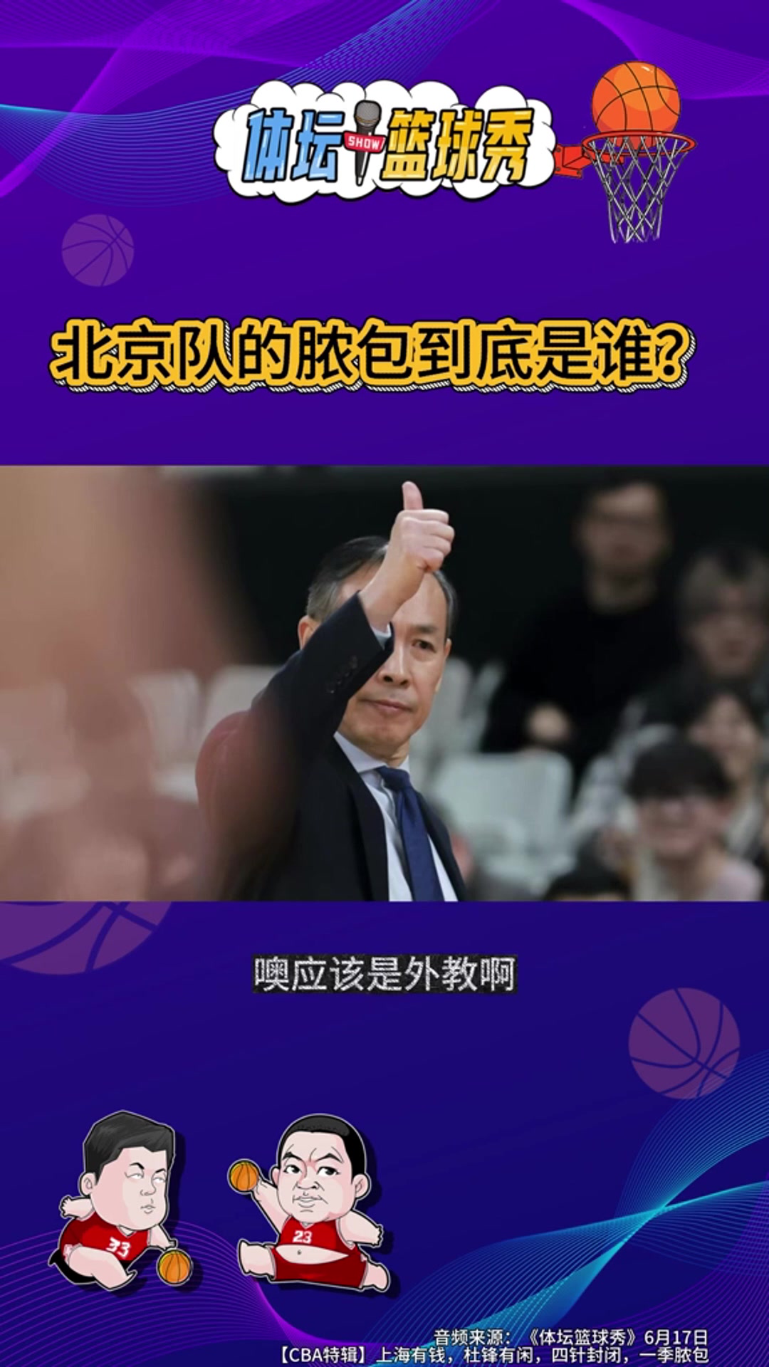 许利民“脓包论”引发热议 殳海管维佳邵化谦剖析北京男篮溃败原因
