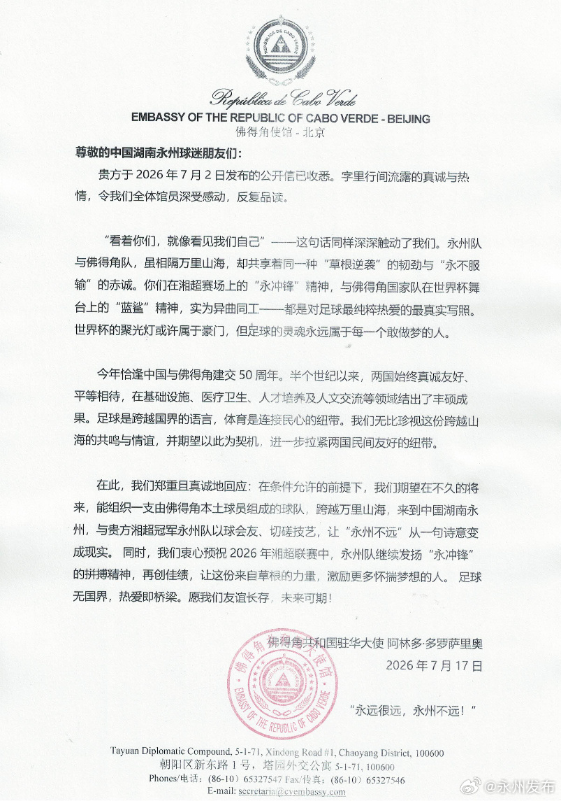 佛得角大使回信永州:条件允许下将组队赴湘与冠军过招