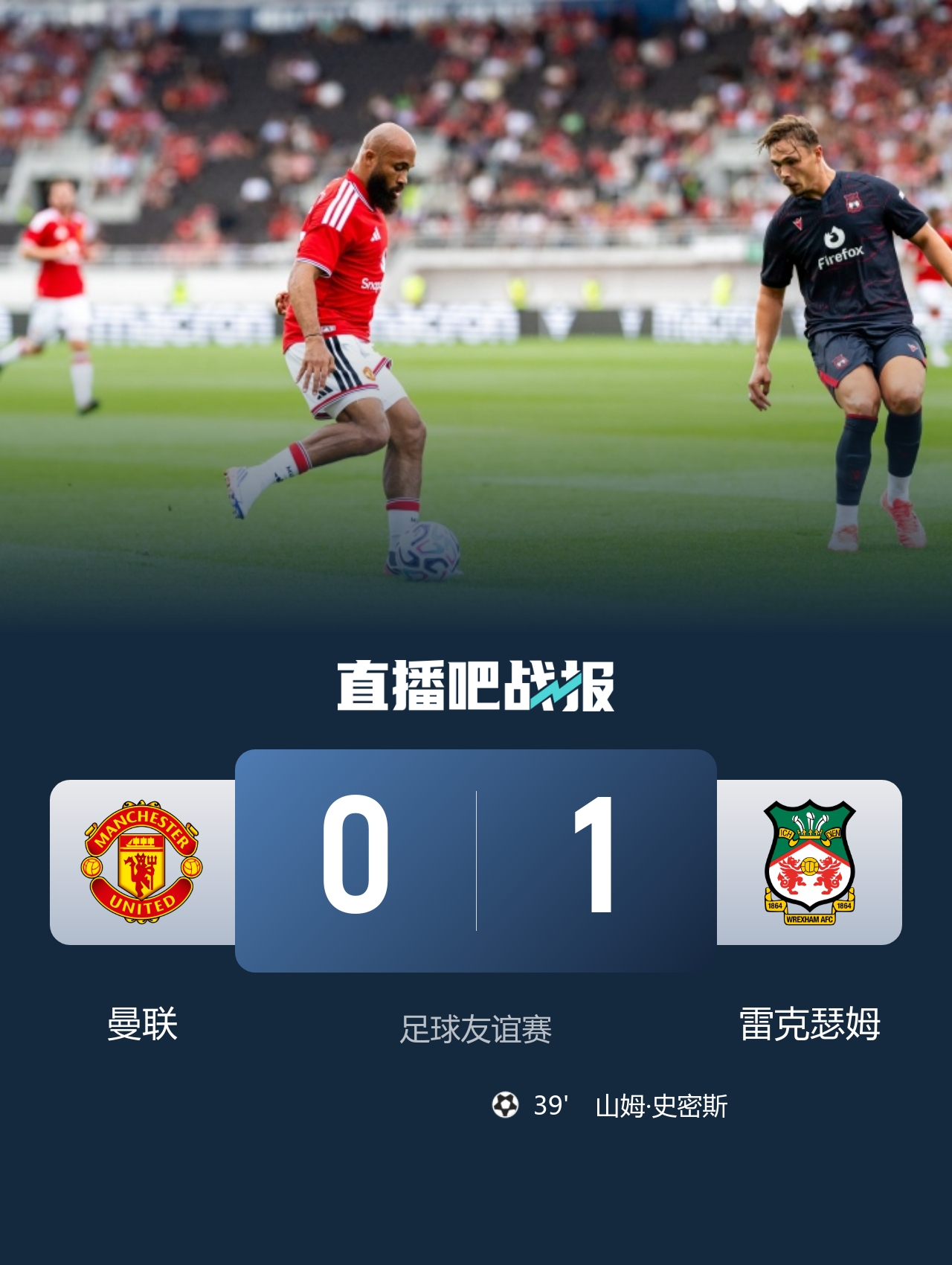 友谊赛曼联0-1雷克瑟姆:史密斯致胜 红魔控球六成仅两射正 友谊赛曼联0-1雷克瑟姆:史密斯致胜 红魔控球六成仅两射正